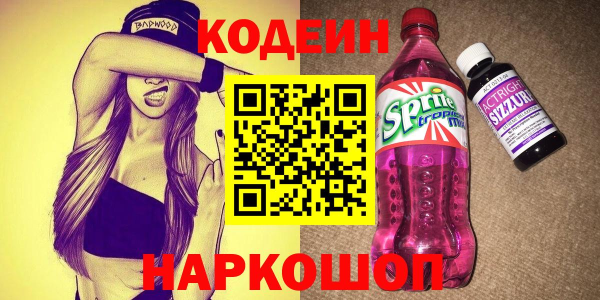 Codein Purple Drank Пенза