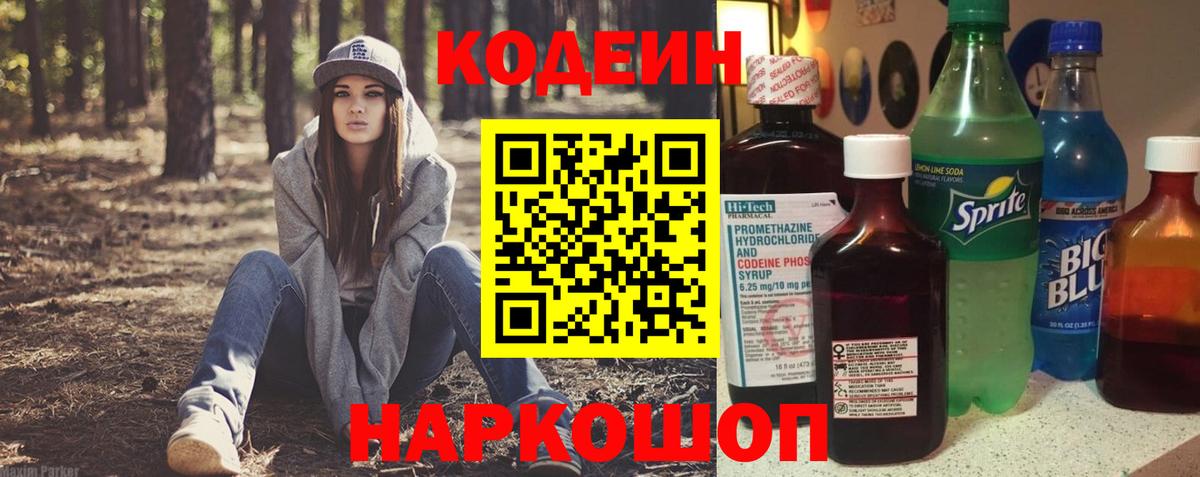 Кодеин Purple Drank  Codein напиток Lean (лин)  Пенза  Вход с VPN 